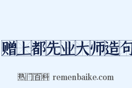 赠上都先业大师造句是什么意思的图片